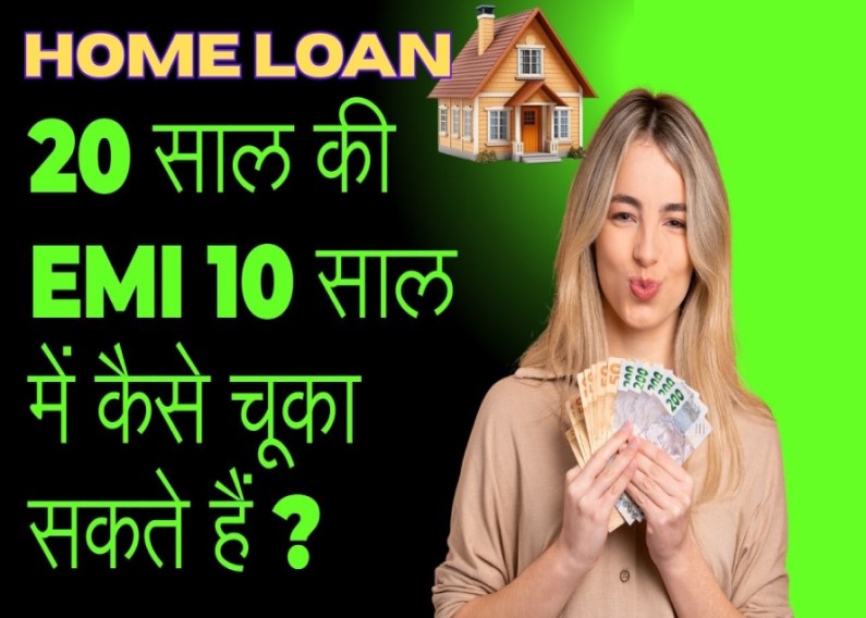 Home Loan: पर लगने वाले भारी Interest को कैसे कम समय में चुकाए