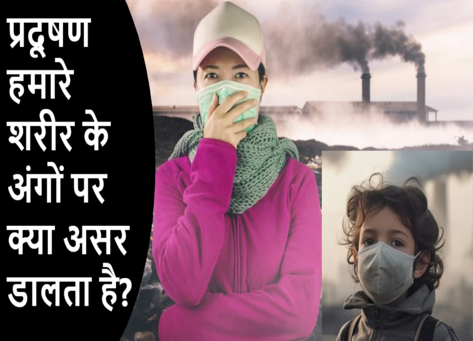 Air Pollution: प्रदूषण हमारे शरीर के अंगों पर क्या असर डालता है ?