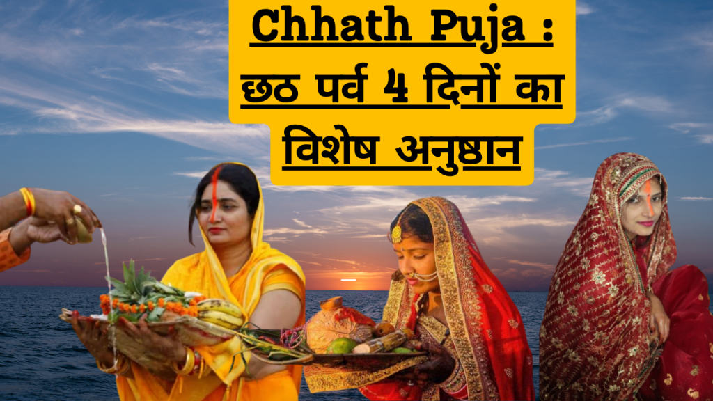 Chhath Puja : छठ पर्व 4 दिनों का विशेष अनुष्ठान