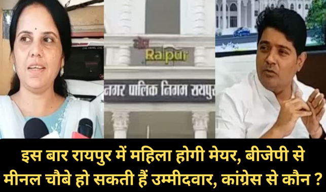 इस बार रायपुर में महिला होगी मेयर, बीजेपी से मीनल चौबे हो सकती हैं उम्मीदवार, कांग्रेस से कौन ?