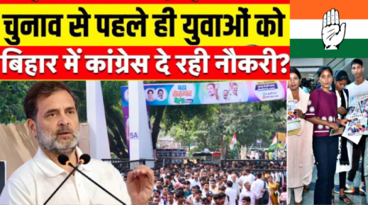 चुनाव से पहले ही युवाओ को बिहार में कांग्रेस दे रही नौकरी।
