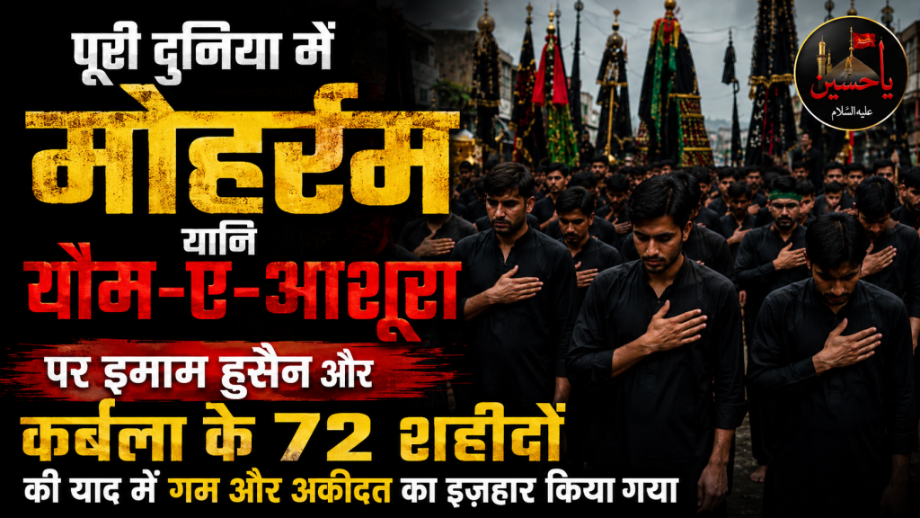 पूरी दुनिया में यौम-ए-आशूरा पर हुसैन और कर्बला के 72 शहीदों की यादमें गम और अकीदत का इज़हार किया गया